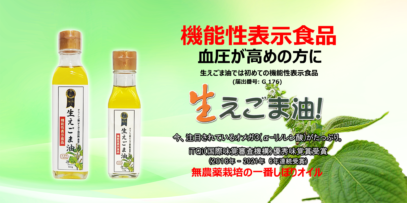 生えごま油：低温圧搾、一番搾り